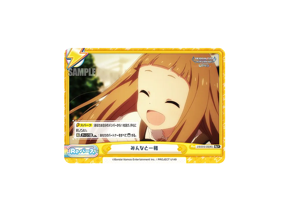 みんなと一緒 Re+ [U149/001B-130S[IMC]](ブースターパック「TVアニメ アイドルマスター シンデレラガールズ U149」)